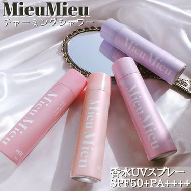 ·
“Charm for charming ”私が可愛くなるためのお守りがコンセプトのヘアコスメブランド「Mieu Mieu（ミュミュ）」
·
こちらの「まるで○○の香水」でバズったアホ毛直しの香りがUVスプレーになったんだって😆📣💕
·
·
【Mieu Mieu チャーミングシャワー】
50g / 1,320円
·
·
日焼け止め×フレグランス×髪のダメージケアがこれ1本で叶う「香水UVスプレー」だそう☝️✨
·
UVケアも国内最高基準値のSPF50+・PA++++⛅
·
香りはSNSでも人気だったアホ毛直しの「エスティック」と同じで全4種😉💕
·
#01：Amour-parfum　
#02：Lune-parfum
#03：Minette-parfum　
#04：Plume-parfum
·
4種ともドキッとさせるような良い香りです😌✨
·
·
くすみカラーのパケがかわいい🥺💓
スプレーだと手を汚さず、全体につけれるし、塗り直しも簡単にシュ〜ってできるからほんと便利👌
·
ツヤとまとまり感のある仕上りで、香りもほのかにフワッとしていい感じ🤭
·
髪だけじゃなく、全身に使えるから◎
·
ベタつきもなく、サラッとするから使いやすいよ🥰
·
·
うちは玄関に4種並べて、出かける直前にシュ〜って、気分によって使い分けてます🤭✨
·
肌はもちろんだけど、髪も頭皮も日焼けしたくないよね❣️
これだと、手軽にヘアケアとUVケアができるから、今や必須アイテムになってるよ👍
·
·
LOFTやPLAZA等で発売されてるみたいだからチェックしてみてね💁
·
·
·
#日焼け止め
#UVケア
#ミュミュ
#UVスプレー
#ヘアスプレー
#ヘアケア
#ヘアケアレビュー
#ヘアケアレポ
#ヘアミスト
#ヘアフレグランス
#mieumieu
 #春のUV対策 
 #正直レビュー 
の画像 その0