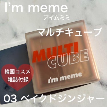 マルチキューブ/i’m meme/アイシャドウパレットを使ったクチコミ（1枚目）