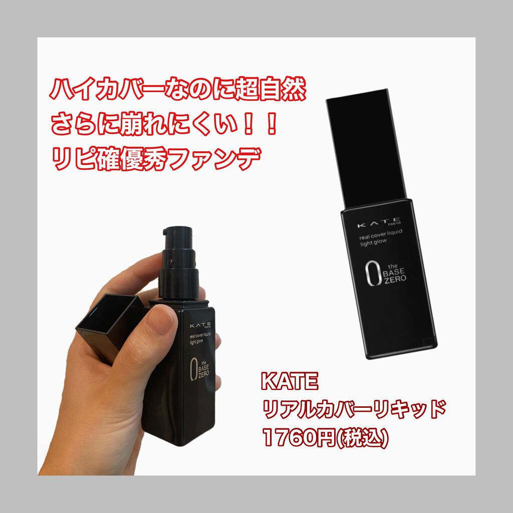 リアルカバーリキッド（ライトグロウ） 01 やや明るめの色/KATE/リキッドファンデーションを使ったクチコミ（1枚目）