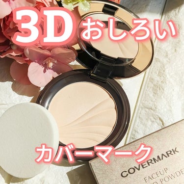 フェイスアップ プレストパウダー SPF23 / PA++/COVERMARK/プレストパウダーを使ったクチコミ（1枚目）