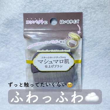 ふわふわ☁️

〈キャンメイク　マシュマロフィニッシュパウダーブラシ〉


こんにちは！
今回紹介させていただくのは、キャンメイクさんの「マシュマロフィニッシュパウダーブラシ」でございます👏


知り合