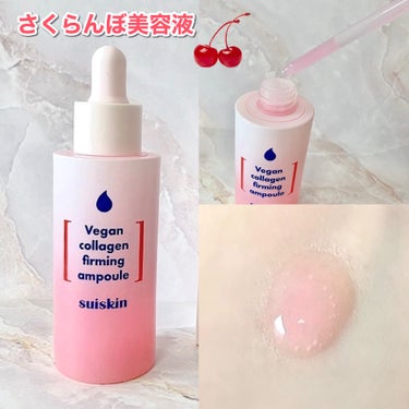 毛穴ケアに効果的な美容液🍒

────────────

suiskin
Vegan collagen firming ampoule
 #提供 

────────────

ピンク色がかわいいコラー