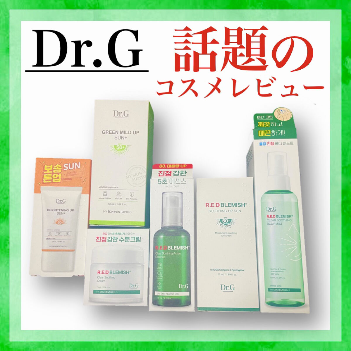 Dr.G R.E.D BLEMISH CLEAR SOOTHING BODY MISTのクチコミ「Dr.Gの話題のコスメ一気にレビュー📝

※価格はQoo10調べなので変動する可能性があります.....」（1枚目）