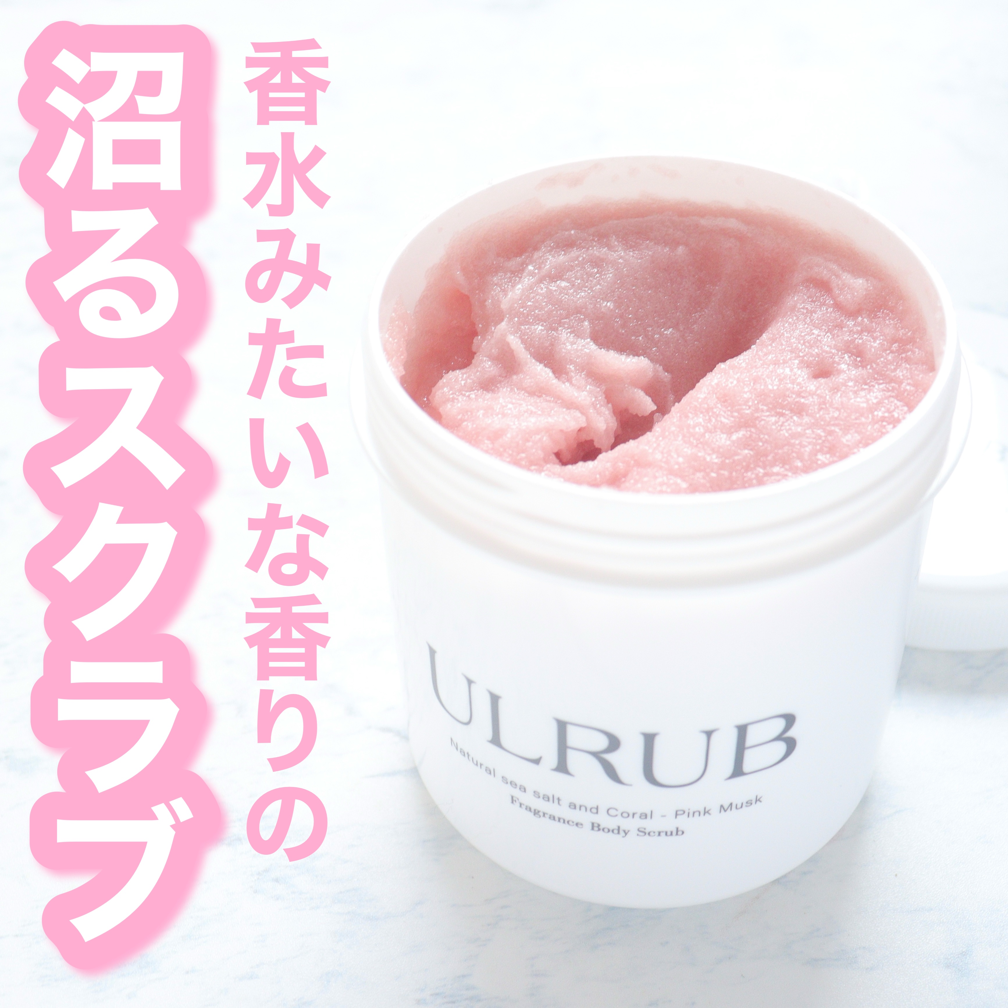 ボディスクラブ Pink Musk/ULRUB/ボディスクラブを使ったクチコミ（1枚目）