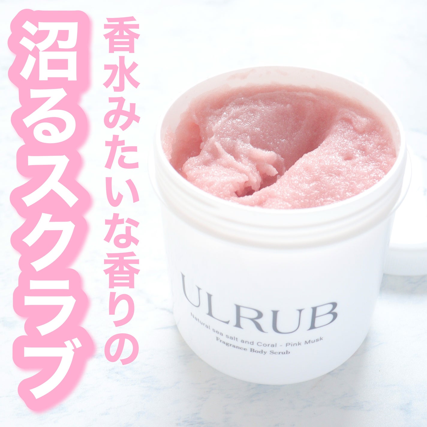 ボディスクラブ Pink Musk/ULRUB/ボディスクラブを使ったクチコミ(1枚目)