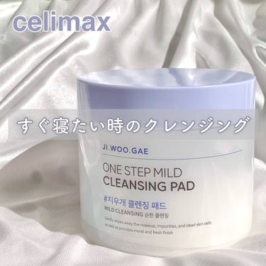 ワンステップマイルドクレンジングパッド /celimax/クレンジングシートを使ったクチコミ（1枚目）