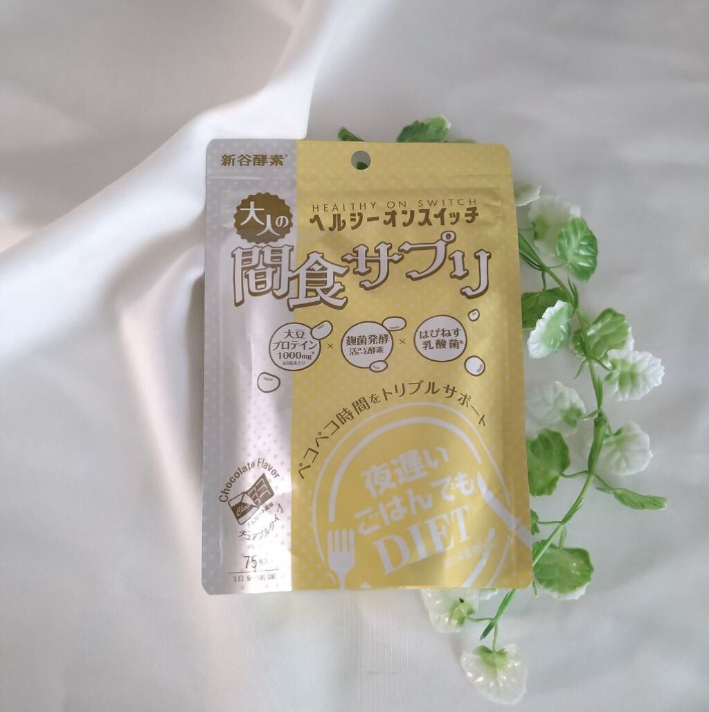 夜遅いごはんでも ヘルシーオンスイッチ 大人の間食サプリ/新谷酵素/食品を使ったクチコミ(3枚目)