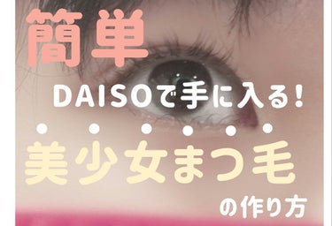 こんにちは😶
初投稿です🔰
今回紹介させて頂きたいのはDAISOさんの
『ローヤルゼリー配合美容液』です!!
こちらとても人気ですよね✨
画像では美少女まつ毛とか盛りすぎたこと
言ってしまったかもしれま