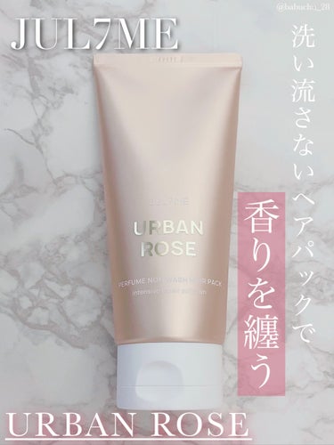 「香りを纏うヘアパック」

❥JUL7ME
❥パフュームノンウォッシュヘアパック
-07 アーバンローズ



こちらJUL7ME様からいただきました🎁

Qoo10でも購入できるので、メガ割の参考にも