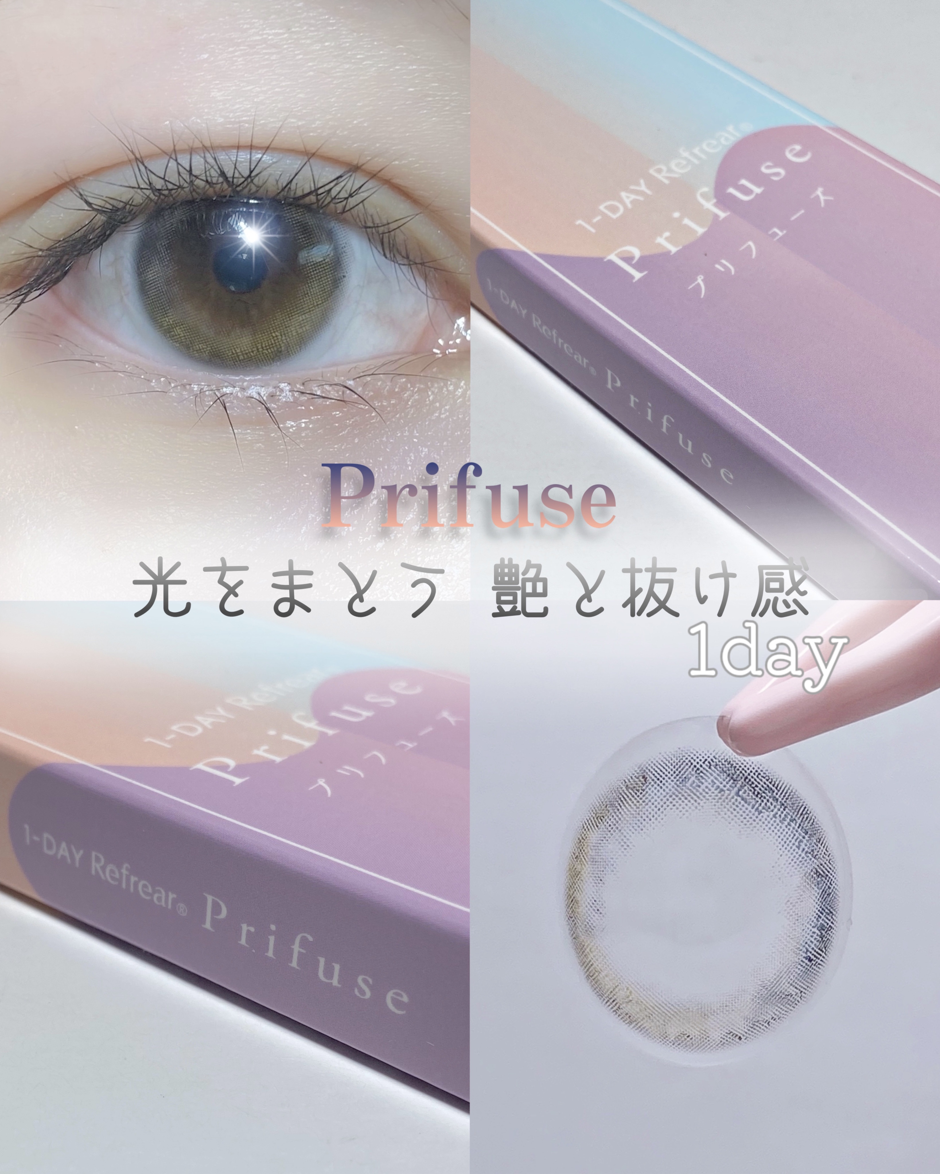 ワンデーリフレア　プリフューズ/Refrear/ワンデー（１DAY）カラコンを使ったクチコミ（1枚目）