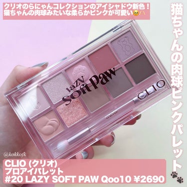 プロ アイ パレット 20 LAZY SOFT PAW/CLIO/アイシャドウパレットを使ったクチコミ（2枚目）