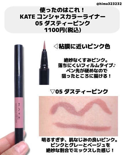 コンシャスライナーカラー/KATE/リキッドアイライナーを使ったクチコミ(2枚目)