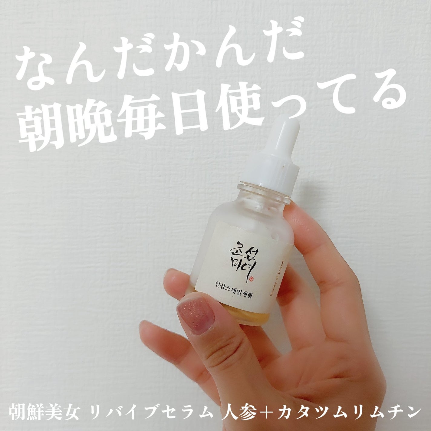 リバイブセラム/Beauty of Joseon/美容液を使ったクチコミ(1枚目)