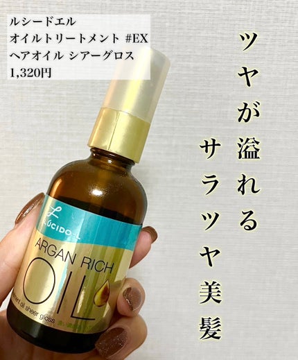 オイルトリートメント #EXヘアオイル シアーグロス/ルシードエル/ヘアオイルを使ったクチコミ(1枚目)