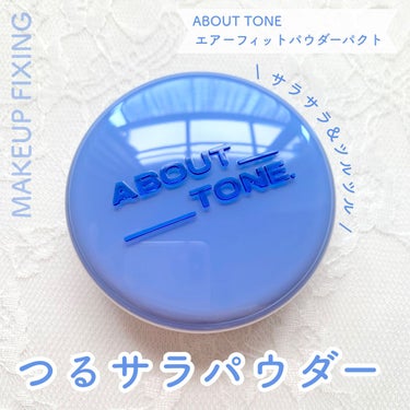 エアーフィットパウダーパクト/ABOUT TONE/プレストパウダーを使ったクチコミ（1枚目）