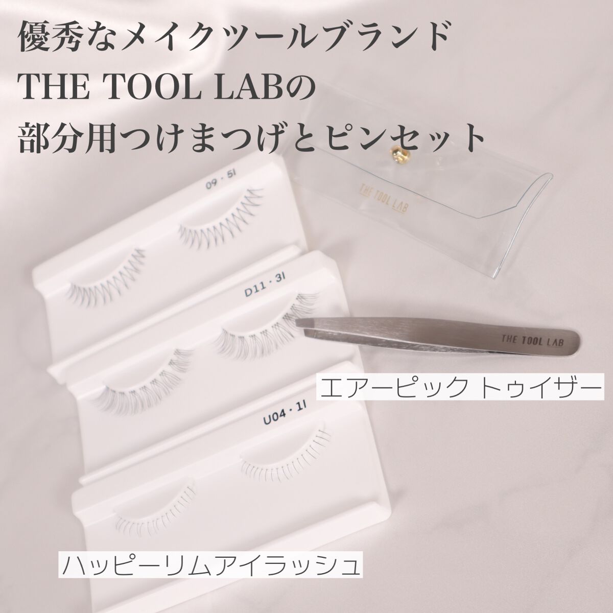 ハッピーリム アイラッシュ インディビジュアル/THE TOOL LAB/つけまつげを使ったクチコミ(2枚目)