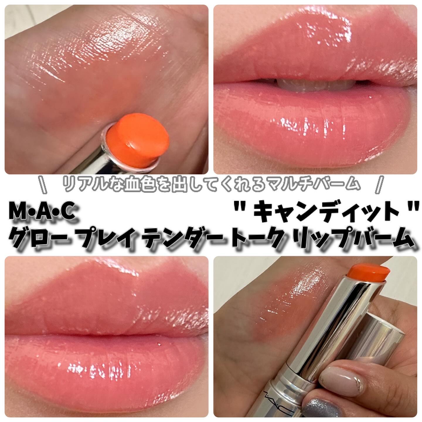 グロー プレイ テンダートーク リップ バーム 459 キャンディッド/M・A・C/リップバームを使ったクチコミ（1枚目）