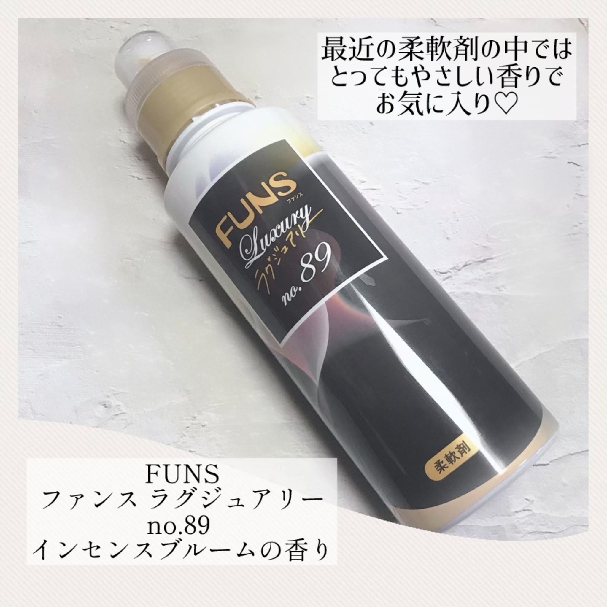 ラグジュアリーno89/FUNS(ファンス)/柔軟剤を使ったクチコミ（1枚目）