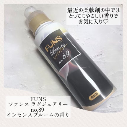 ラグジュアリーno89/FUNS(ファンス)/柔軟剤を使ったクチコミ(1枚目)
