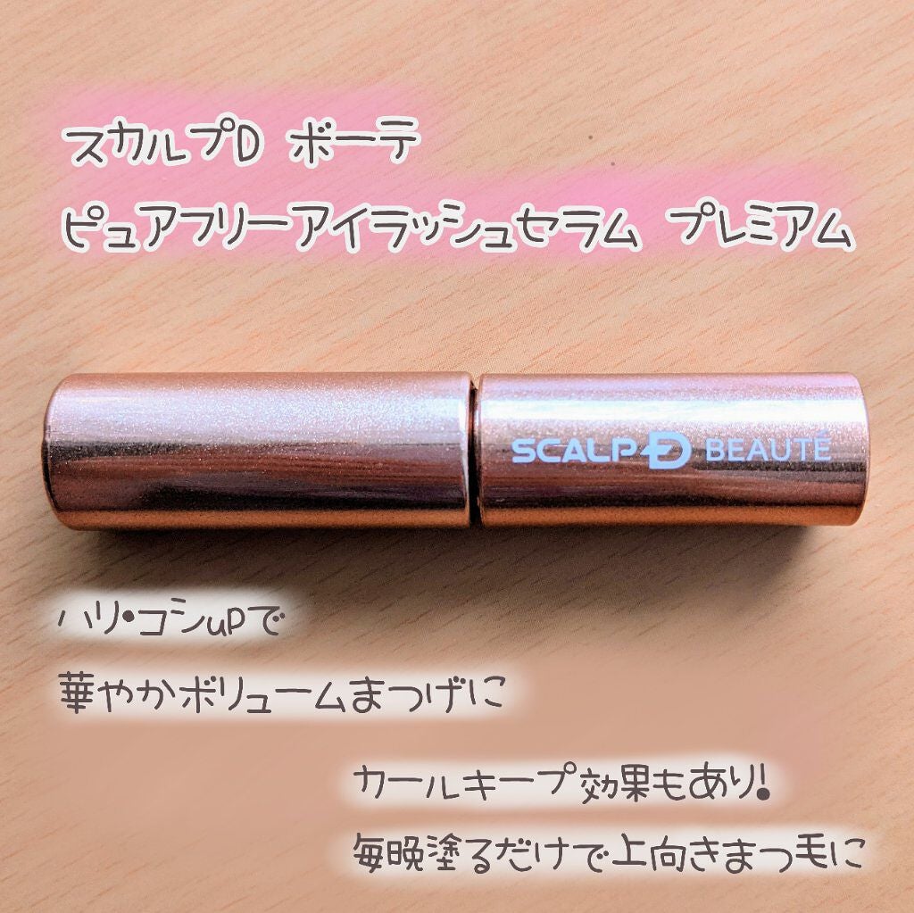スカルプD ボーテ ピュアフリーアイラッシュセラム プレミアム/アンファー(スカルプD)/まつげ美容液を使ったクチコミ(1枚目)