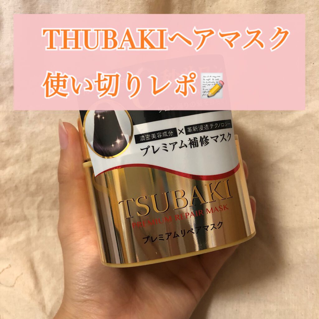 プレミアムリペアマスク（資生堂　プレミアムリペアマスク）/TSUBAKI/ヘアマスク・ヘアパックを使ったクチコミ（1枚目）