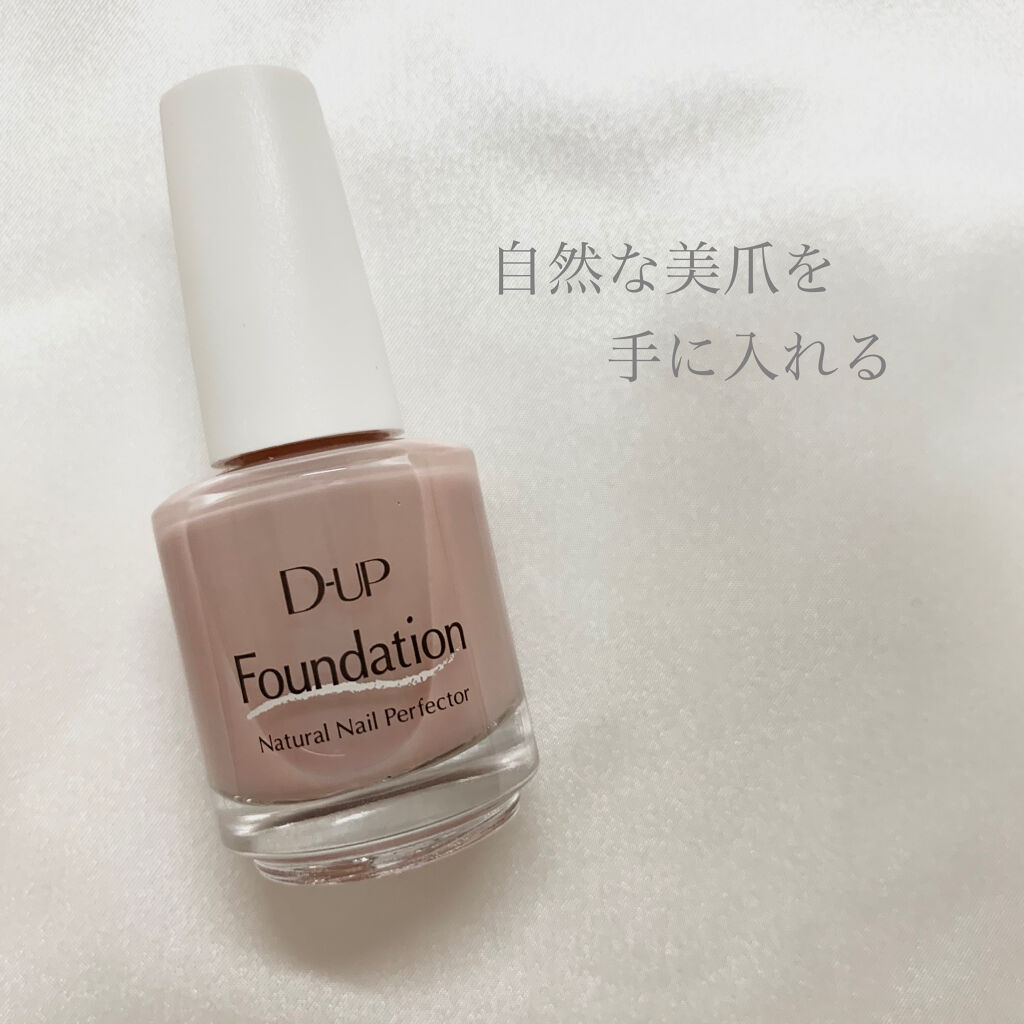 ディーアップファンデーション/D-UP/ネイルベースコートを使ったクチコミ（1枚目）
