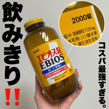 エビオス錠 エビオス錠のクチコミ「飲み切るのに1年‼️ 

エビオス錠
2000錠

・胃もたれ
・消化不良
・おなかのハリ　
.....」（1枚目）