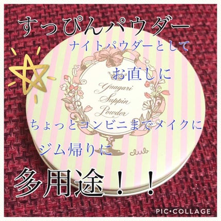 すっぴんパウダー/クラブ/プレストパウダーを使ったクチコミ(1枚目)