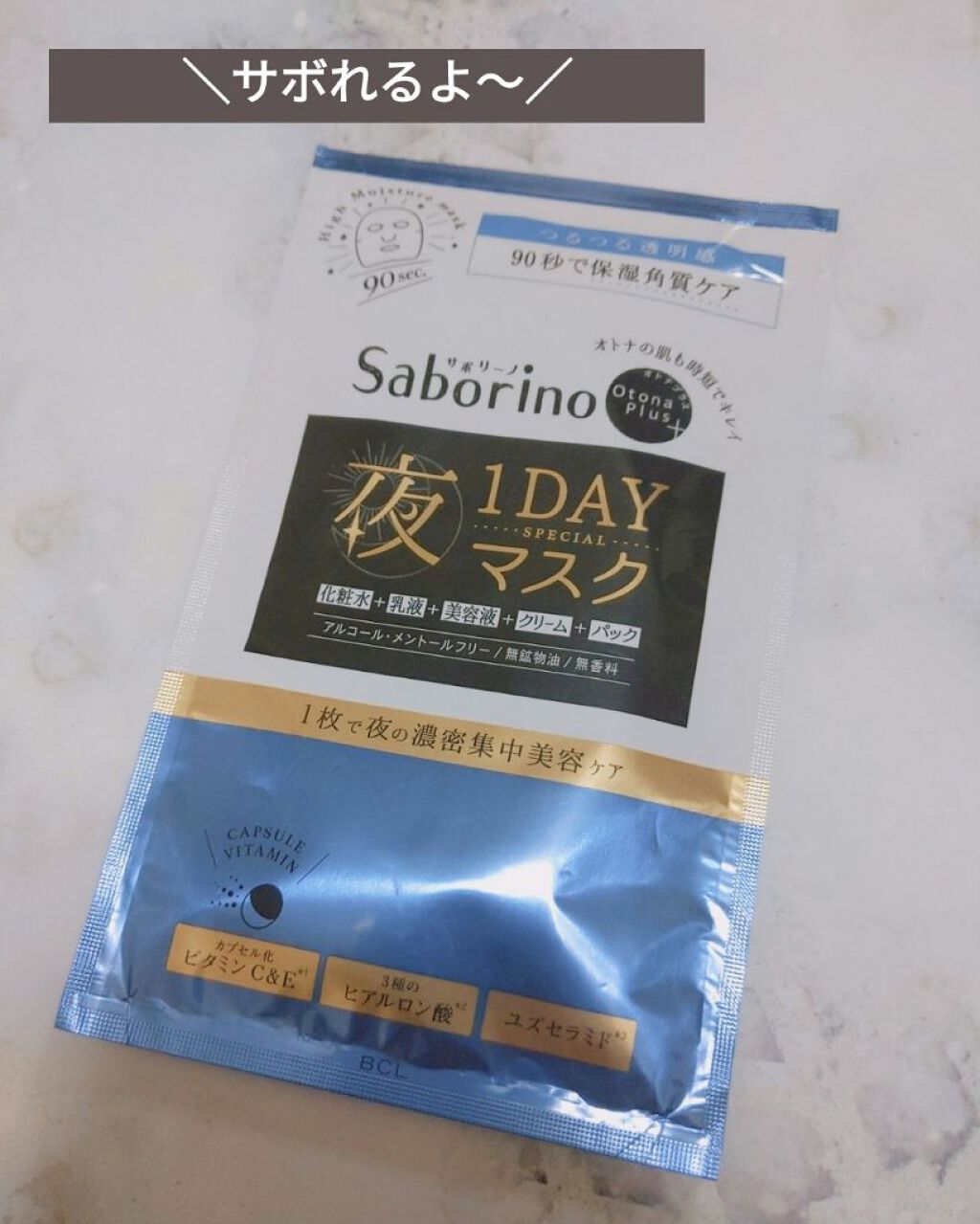 オトナプラス 夜用チャージフルマスク ワンデイ 角質保湿ケア/サボリーノ/シートマスク・パックを使ったクチコミ（1枚目）