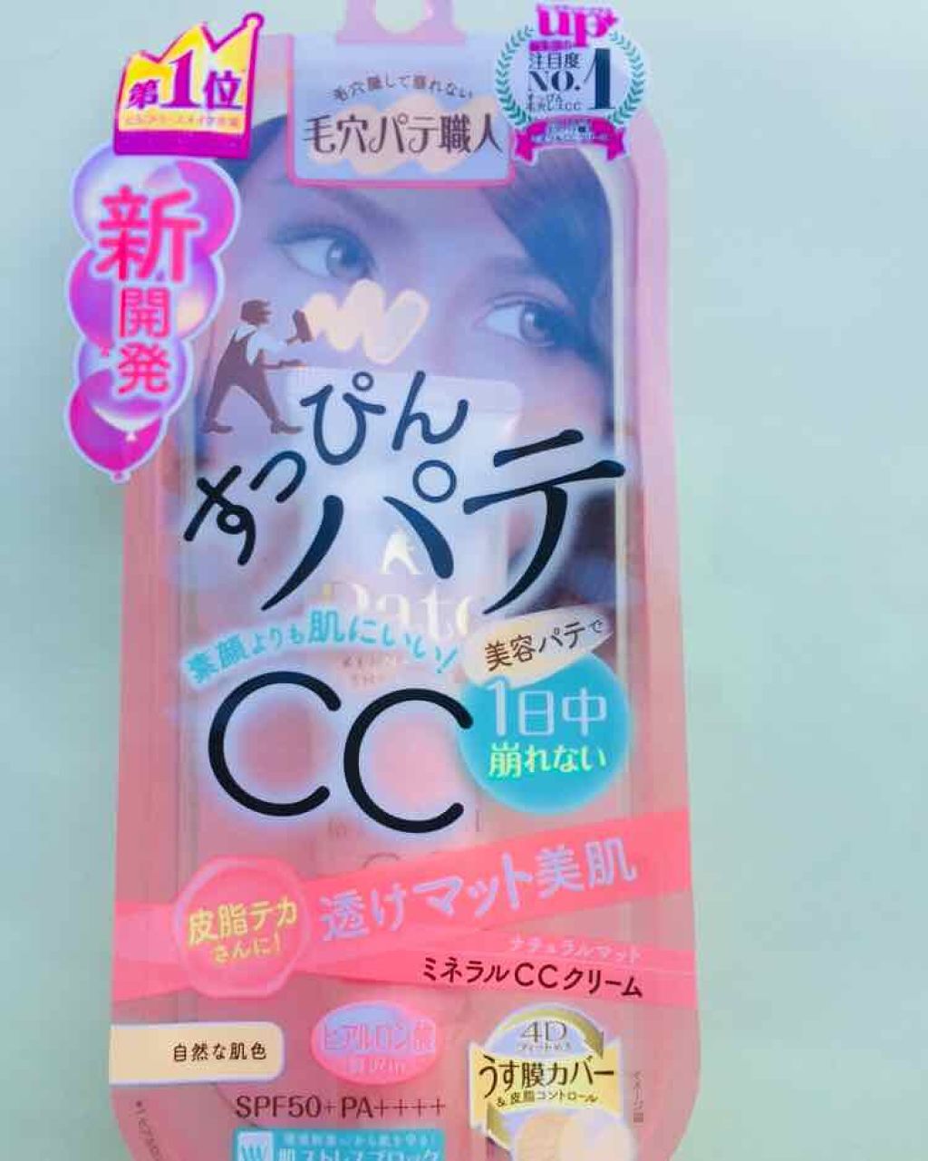 ミネラルCCクリーム NM(ナチュラルマット)/毛穴パテ職人/CCクリームを使ったクチコミ(1枚目)