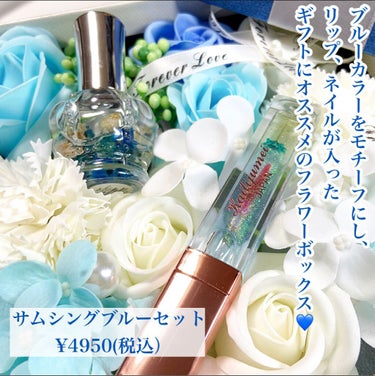 Kailijumei フラワーリップグロスのクチコミ「【ブルーカラーのコスメを楽しみませんか？💗💙】
.
ブルーカラーをモチーフにし、
リップ、ネイ.....」（2枚目）