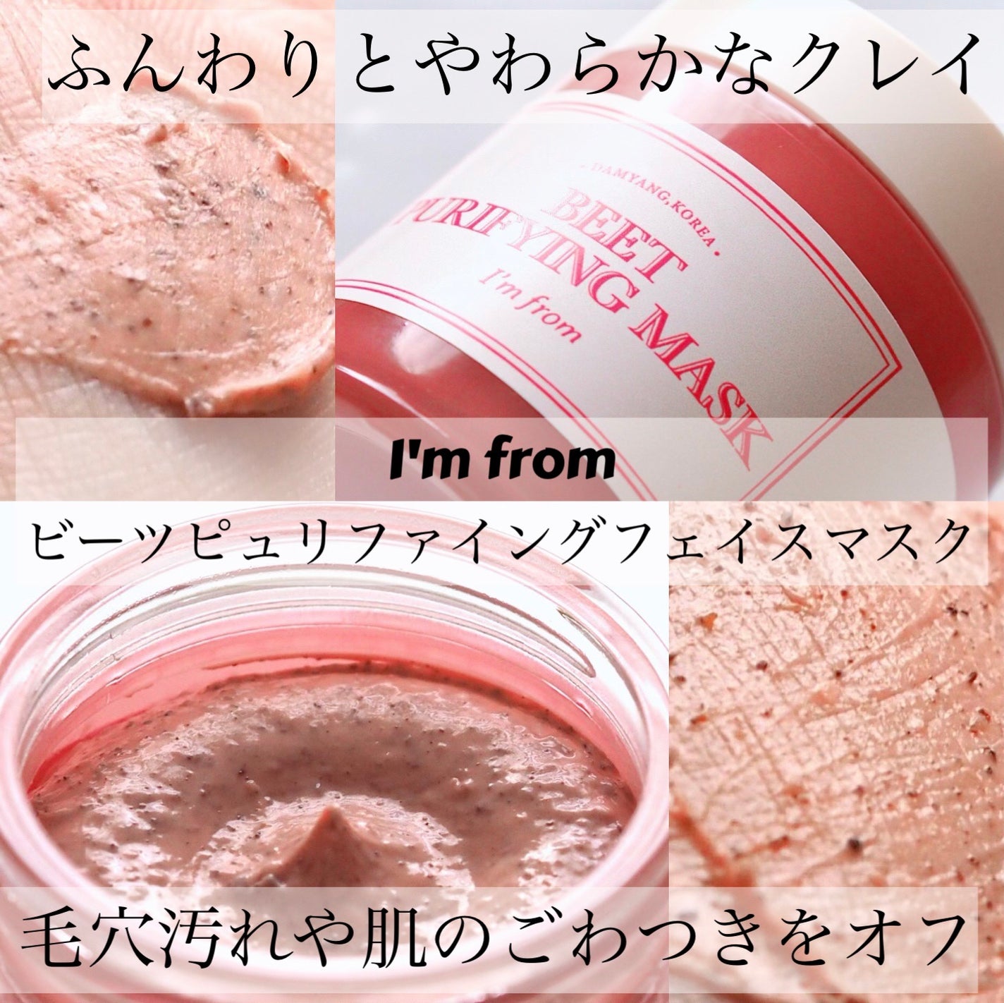 ビーツピュリファイングフェイスマスク/I'm from/洗い流すパック・マスクを使ったクチコミ(1枚目)