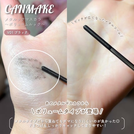 メタルックマスカラ~ボリュームルック~/キャンメイク/マスカラを使ったクチコミ(2枚目)