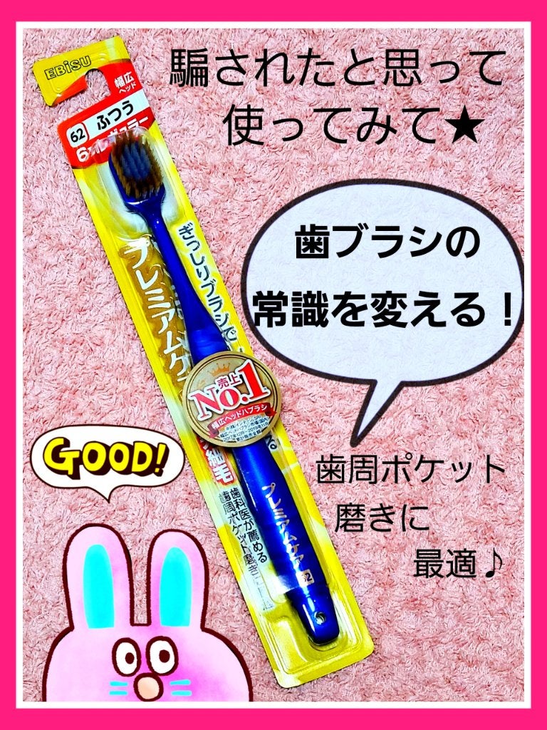 ハブラシ/エビスプレミアムケア/歯ブラシを使ったクチコミ(1枚目)