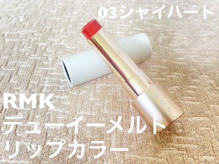 RMK デューイーメルト リップカラー/RMK/口紅を使ったクチコミ(1枚目)