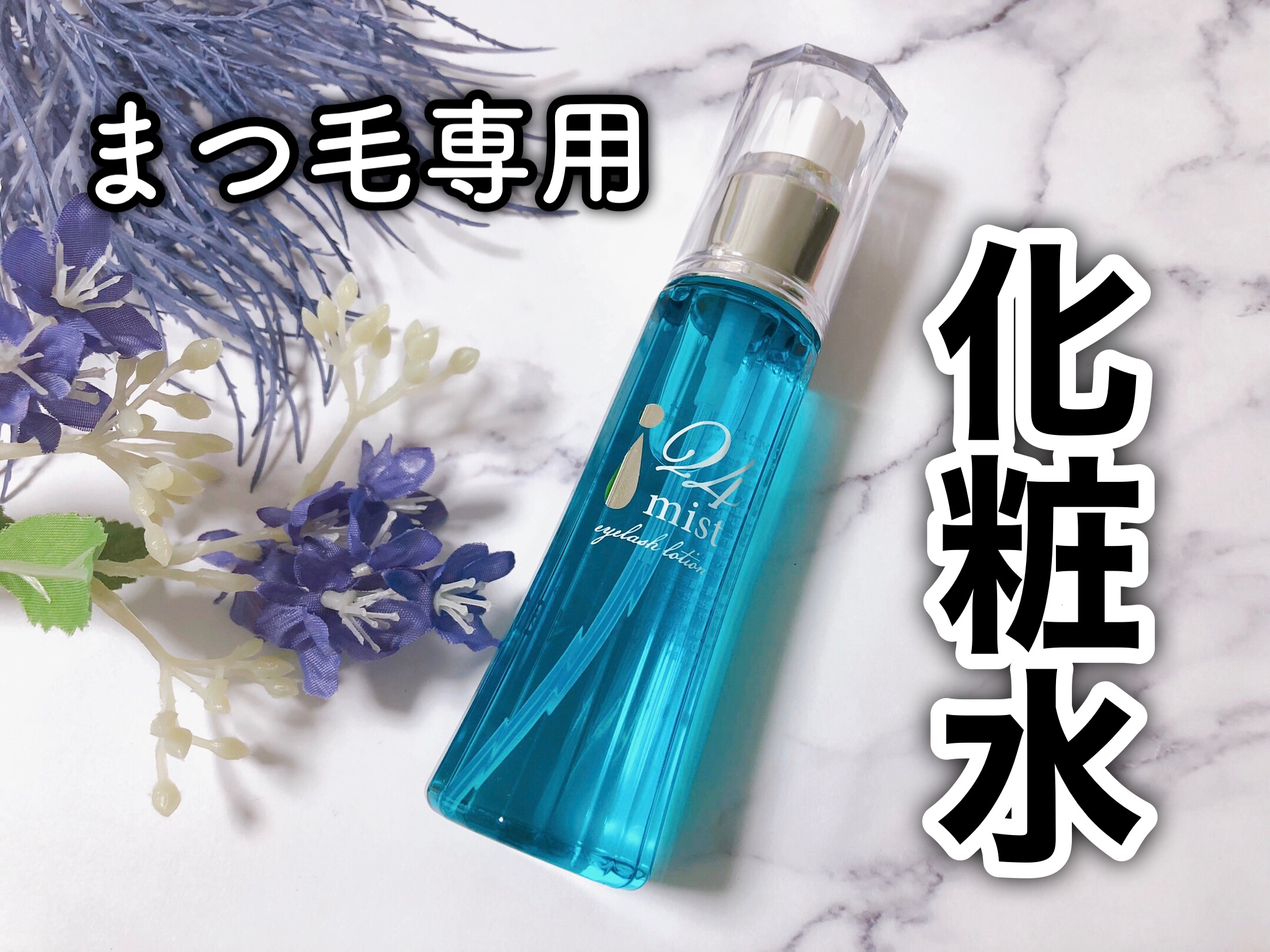 24アイミスト/24Aqua beauty/ミスト状化粧水を使ったクチコミ（1枚目）
