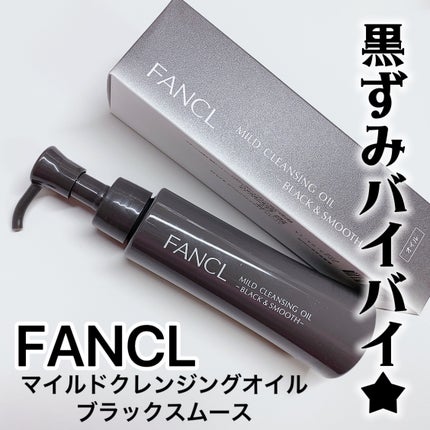 マイルドクレンジング オイル〈ブラック&スムース〉/ファンケル/オイルクレンジングを使ったクチコミ(1枚目)