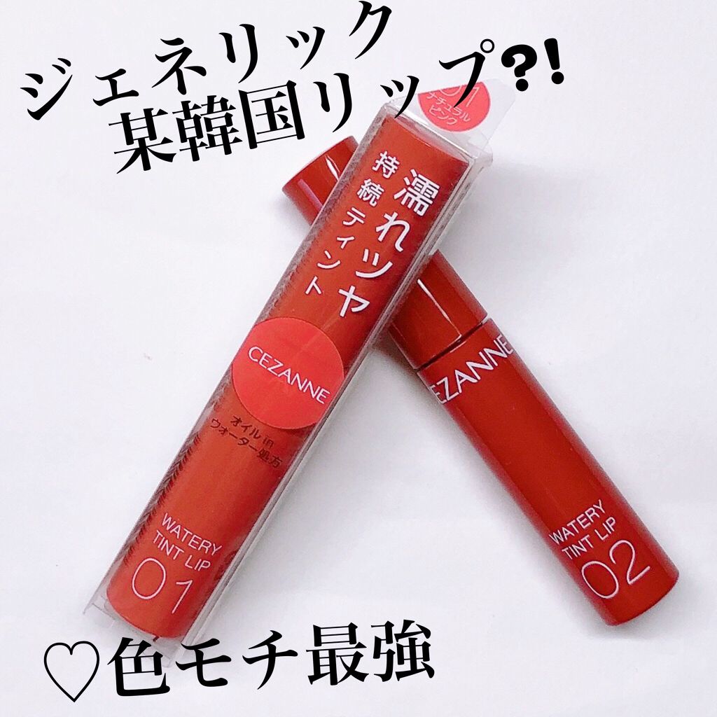 ウォータリーティントリップ/CEZANNE/リップティントを使ったクチコミ（1枚目）