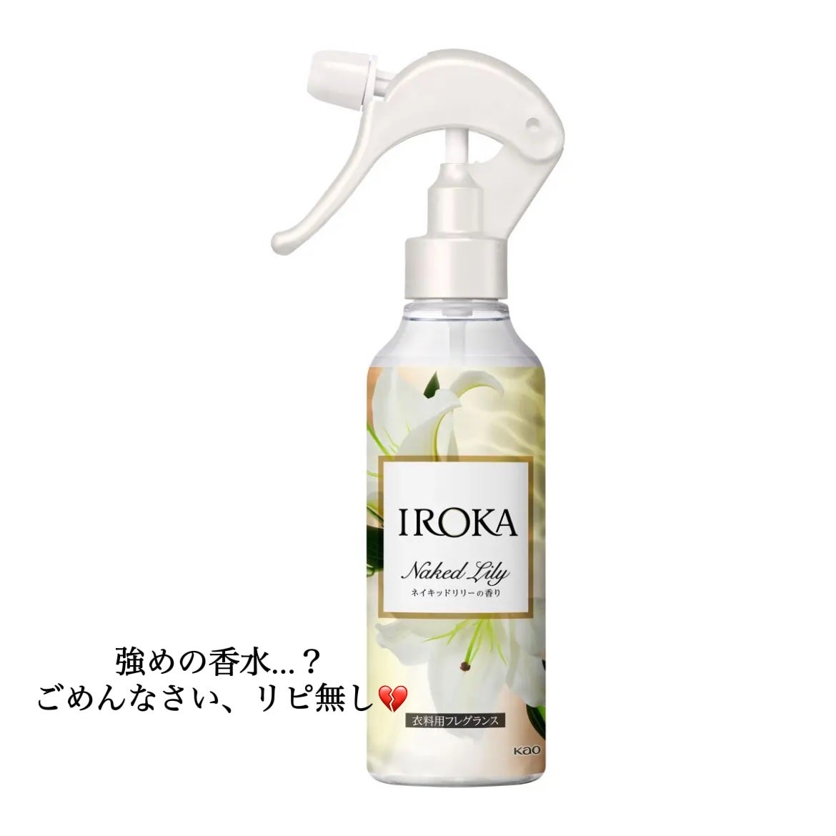 衣料用フレグランス ミスト ネイキッドリリー/IROKA/ファブリックミストを使ったクチコミ(1枚目)
