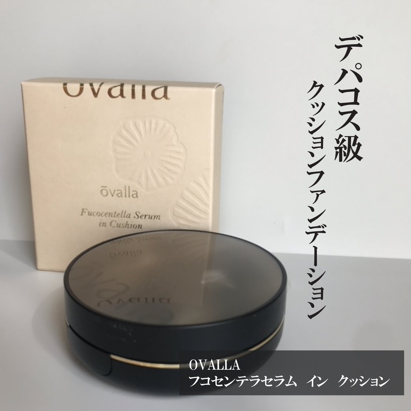 フコセンテラセラム イン クッション/ovalla/クッションファンデーションを使ったクチコミ(1枚目)