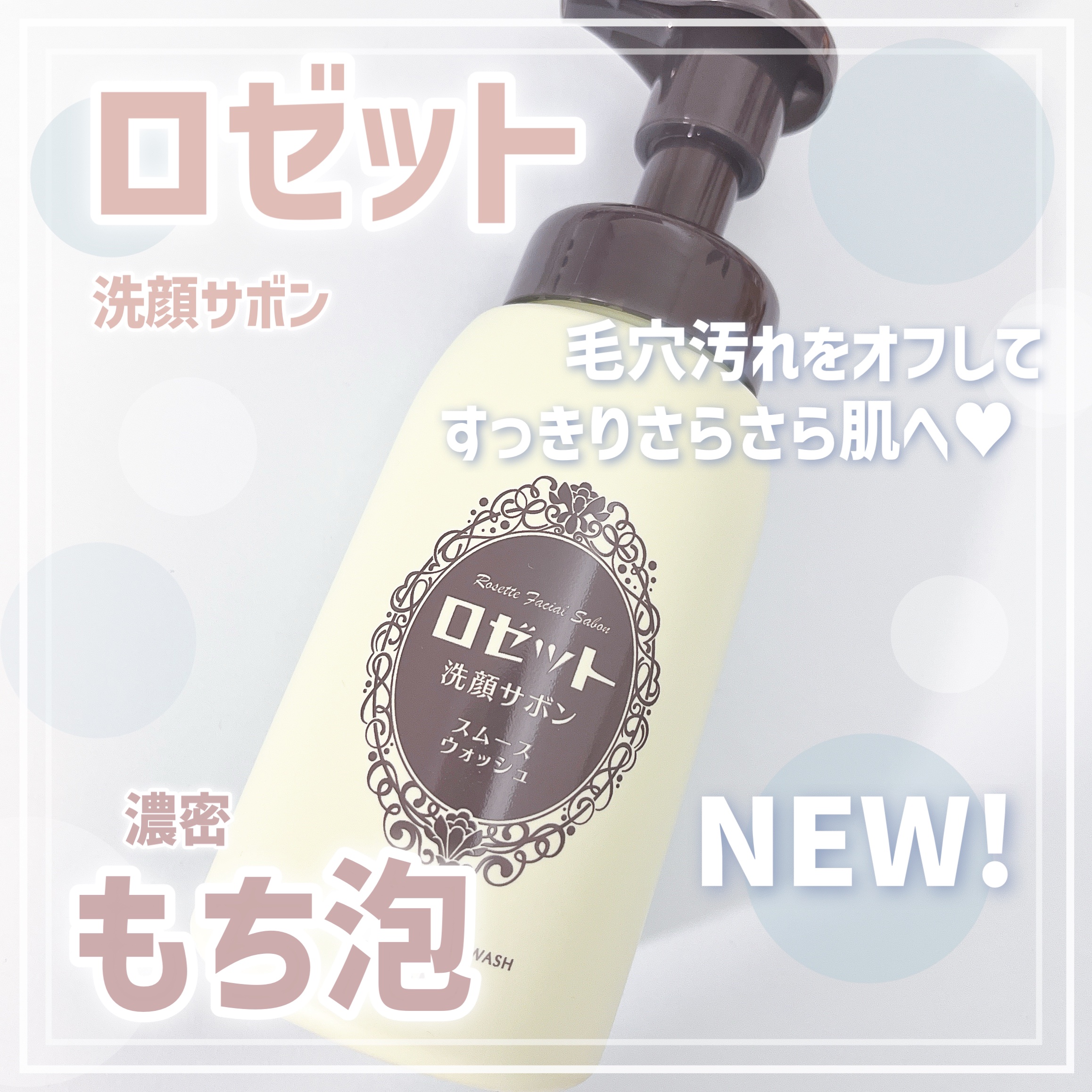 ロゼット洗顔サボン スムースウォッシュ[泡洗顔料]/ロゼット/泡洗顔を使ったクチコミ（1枚目）