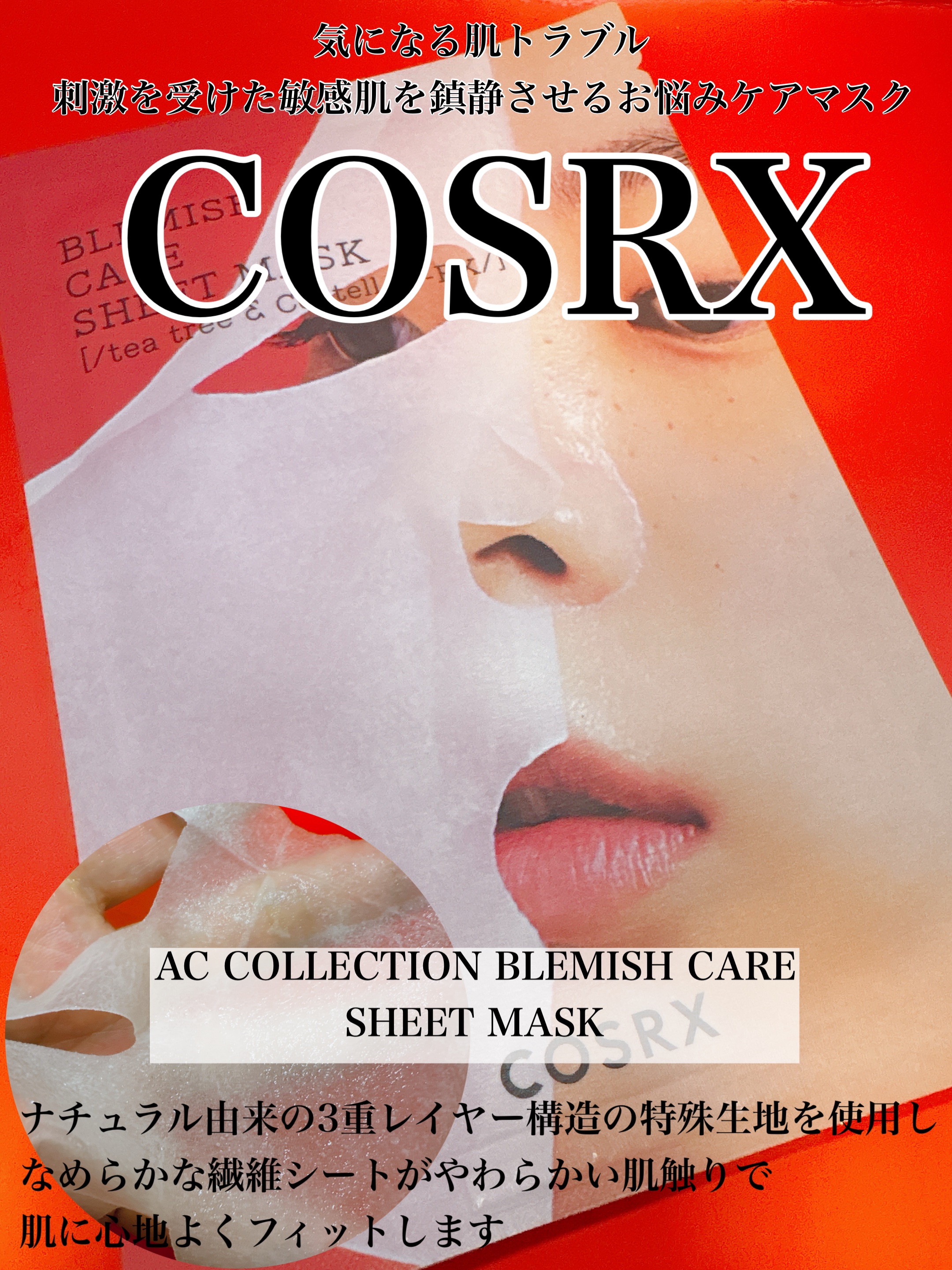  ACコレクションブレミッシュケアシートマスク/COSRX/シートマスク・パックを使ったクチコミ（1枚目）