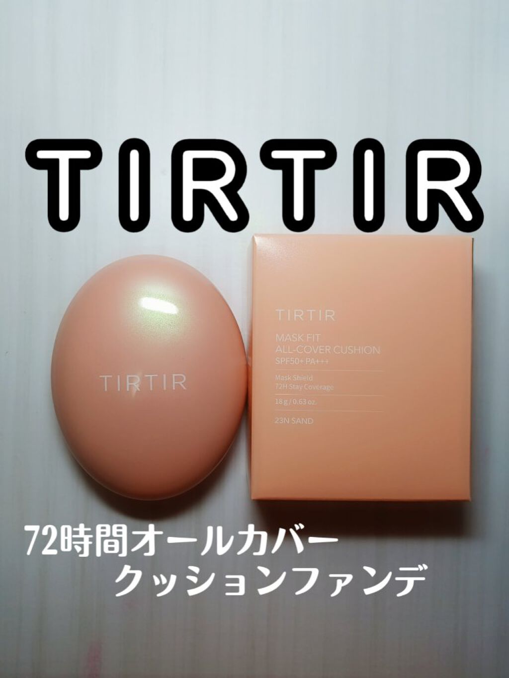 マスクフィットオールカバークッション/TIRTIR(ティルティル)/クッションファンデーションを使ったクチコミ（1枚目）