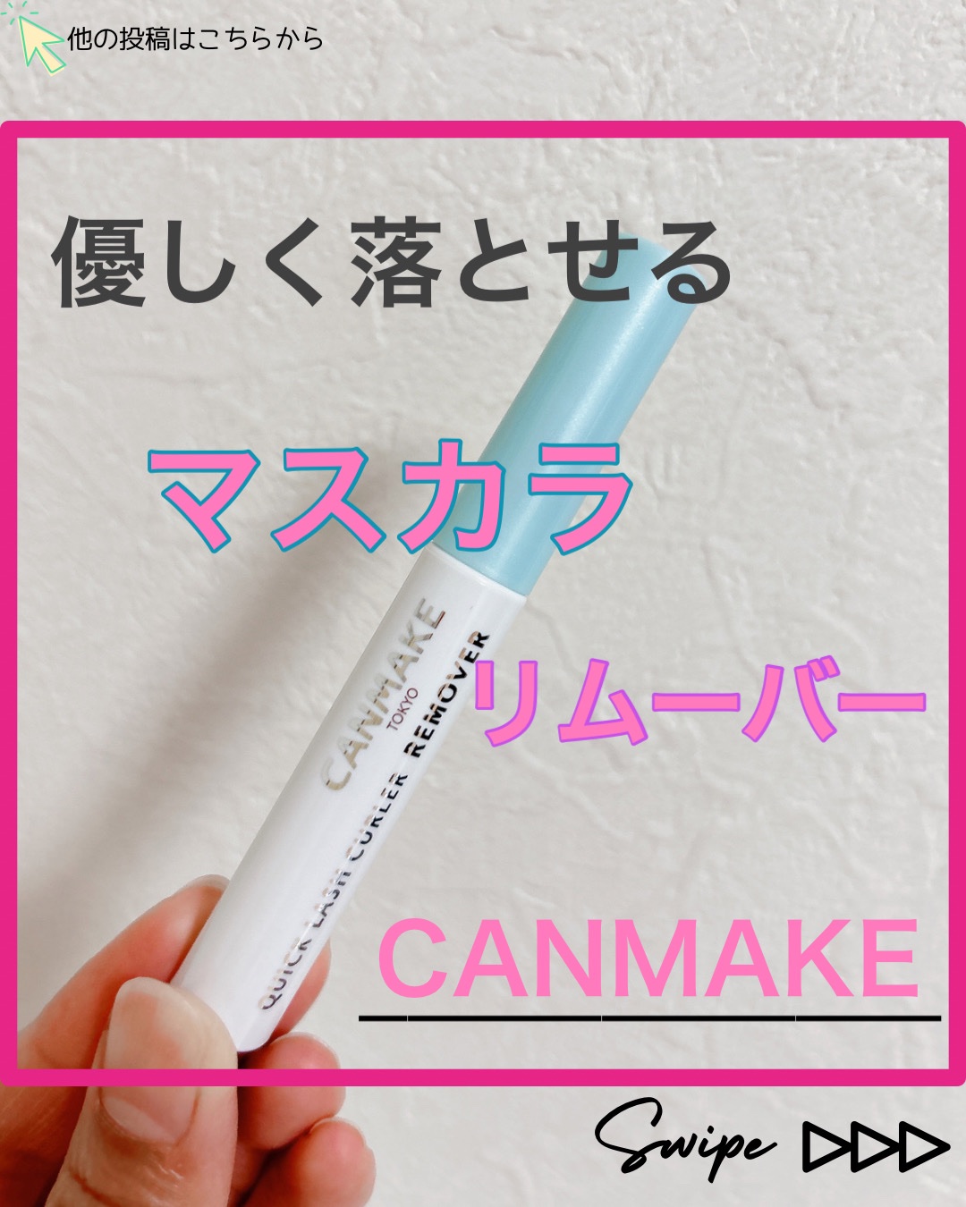 クイックラッシュカーラーリムーバー/キャンメイク/ポイントメイクリムーバーを使ったクチコミ（1枚目）