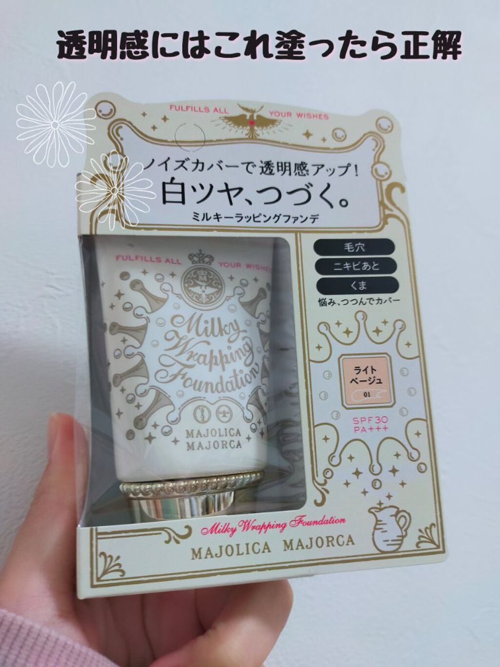 MAJOLICA MAJORCA ミルキーラッピングファンデ

塗りやすさ:★★★★★
崩れにくさ:★★★★☆
カバー力:★★★★★

透明感最高♡塗ってる感じないのに、カバー力もちゃんとあります！
これにキャンメイクの『トランスペアレント