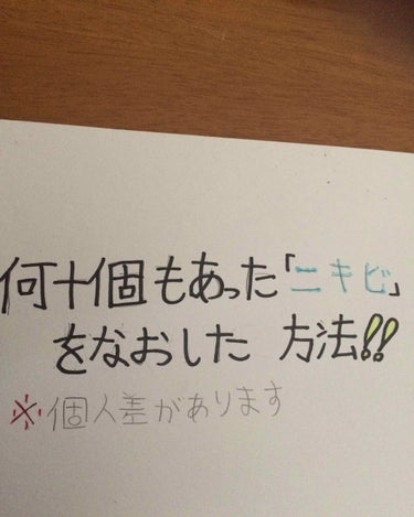 〜何十個もあった「ニキビ」を
                                 なおした方法！！〜
※個人差があります。
中学生の頃になるとやっぱり女性が悩むのって「ニキビ」ですよね。
