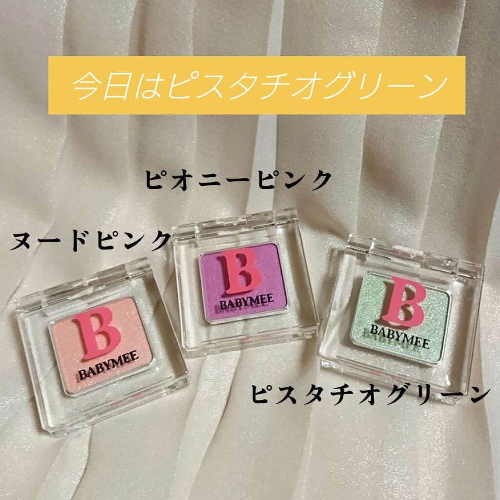 ニュアンスカラー シャドウ pistachio green(WEB限定色)/BABYMEE/単色アイシャドウを使ったクチコミ（1枚目）