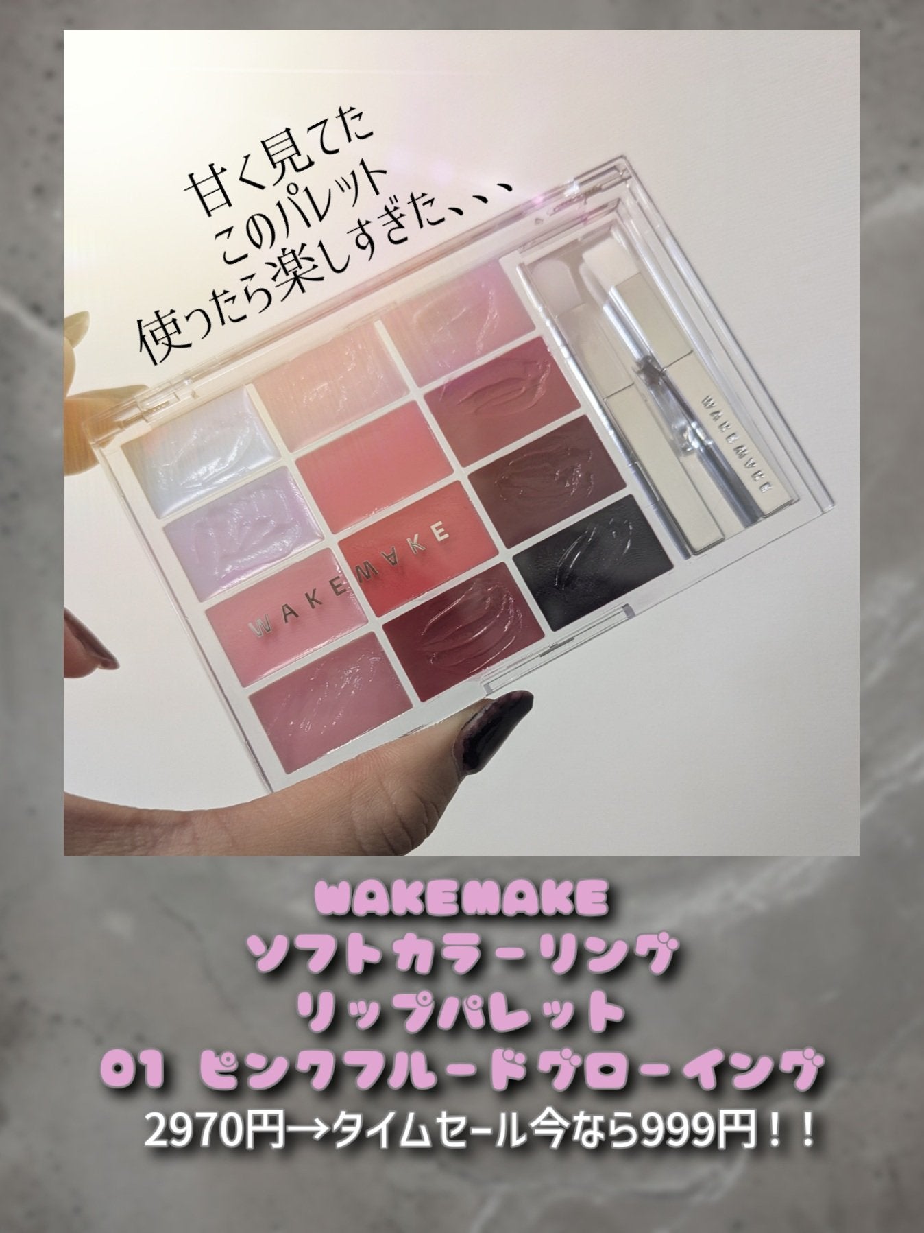 ソフトカラーリングリップパレット/wakemake/口紅を使ったクチコミ(2枚目)