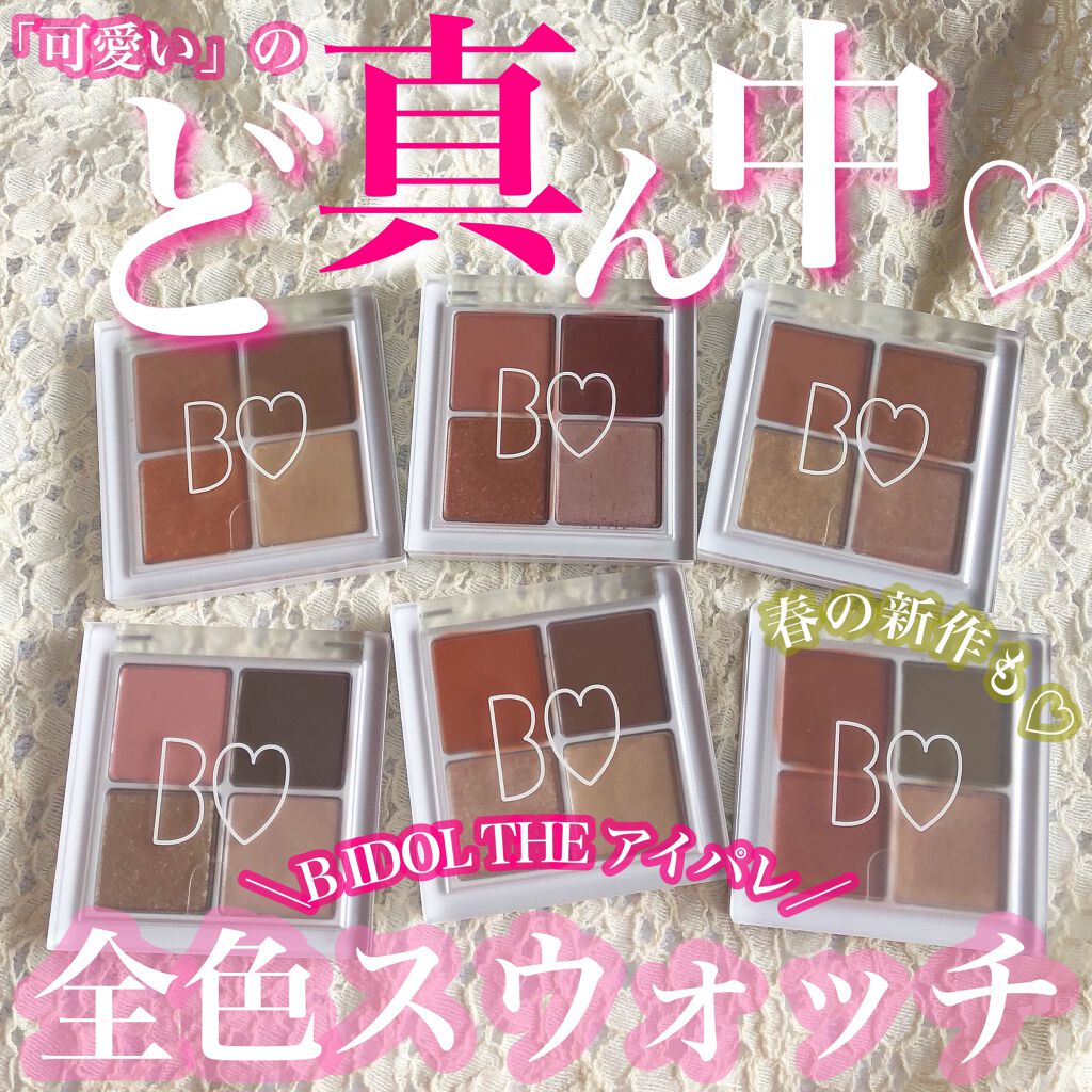 THE アイパレR/b idol/アイシャドウパレットを使ったクチコミ（1枚目）