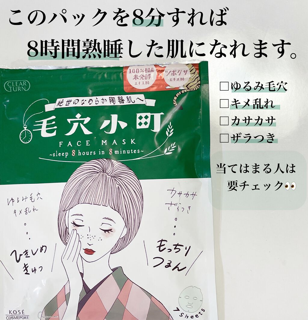 毛穴小町マスク		/クリアターン/シートマスク・パックを使ったクチコミ（1枚目）